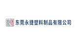 东莞永捷塑胶制品有限公司 - 广东度才子集团合作企业