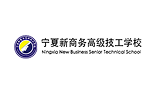 宁夏新商务高级技工学校 - 广东度才子集团合作院校