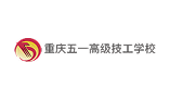 重庆五一高级技工学校 - 广东度才子集团合作院校