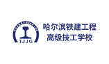 哈尔滨铁建工程高级技工学校 - 广东度才子集团合作院校