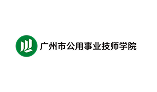 广州市公用事业技师学院 - 广东度才子集团合作院校