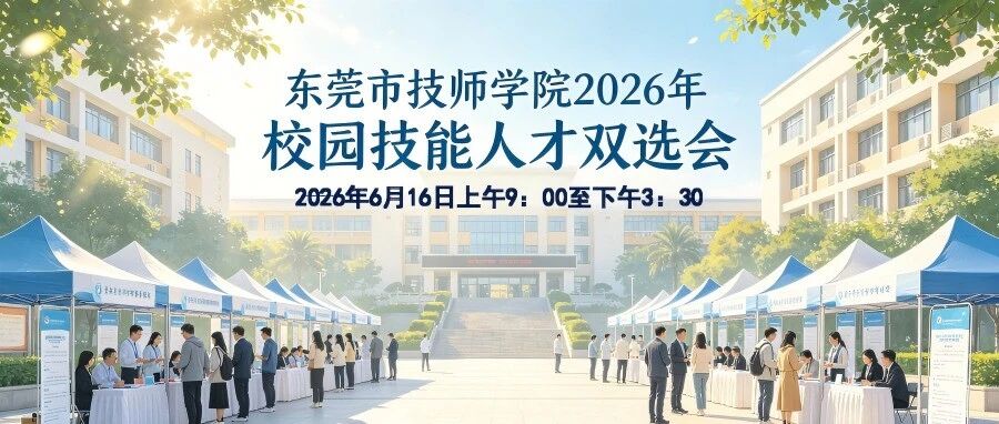 “百万英才汇南粤” 2026年东莞市技师学院高技能人才双选会即将开幕