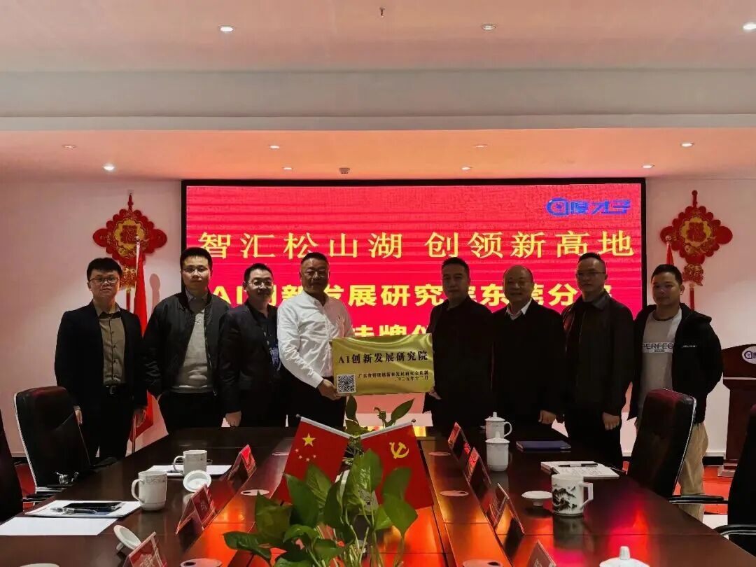 智汇松山湖，创领新高地——AI创新发展研究院东莞分院落户度才子集团挂牌仪式